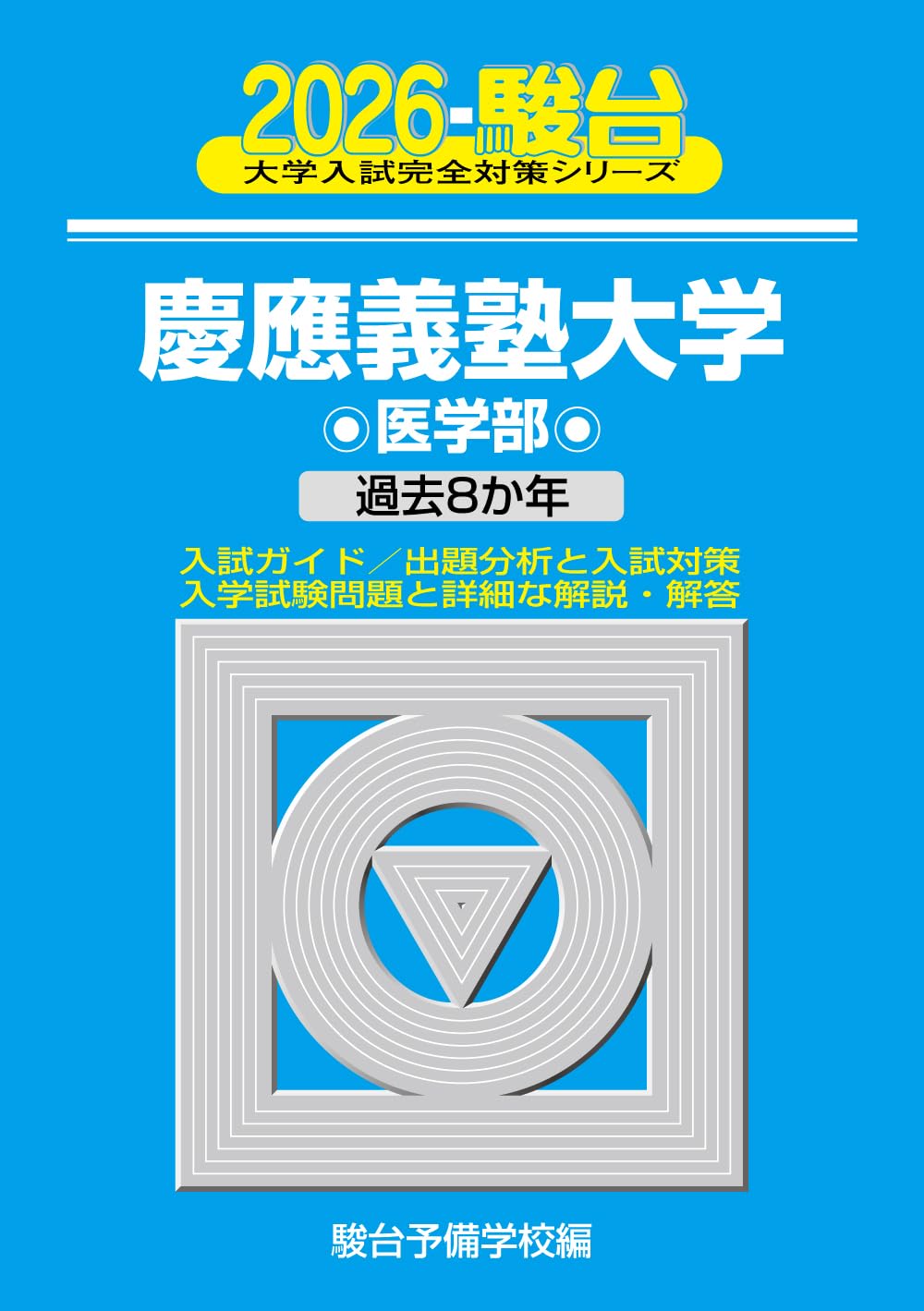 青本　慶應義塾大学　医学部　1998年～2020年　23年分　駿台予備学校 Amazon.co.jp: 慶應義塾大学 青本 2024 経済学部 駿台 大学受験